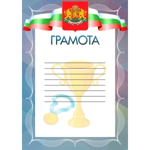 Грамота спортна с герб размер А4